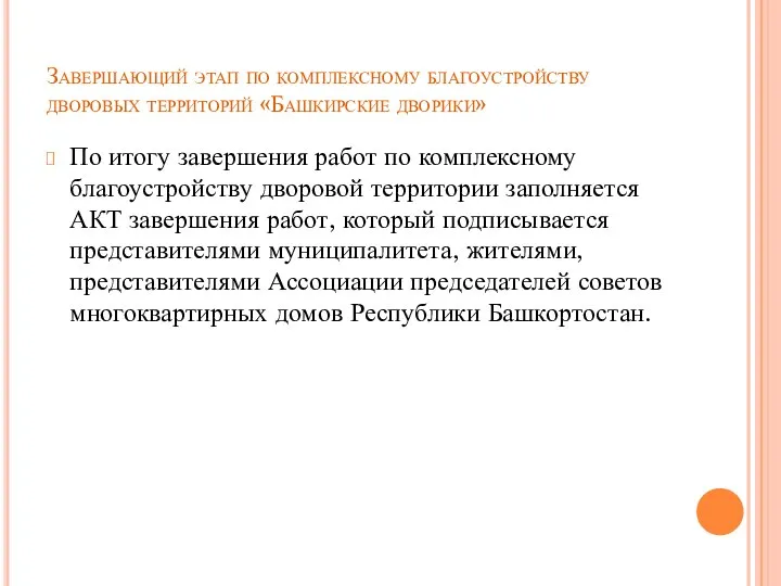 Завершающий этап по комплексному благоустройству дворовых территорий «Башкирские дворики» По итогу