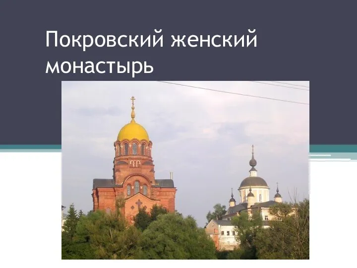 Покровский женский монастырь