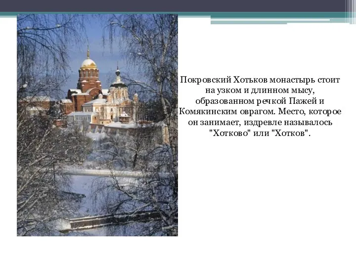 Покровский Хотьков монастырь стоит на узком и длинном мысу, образованном речкой