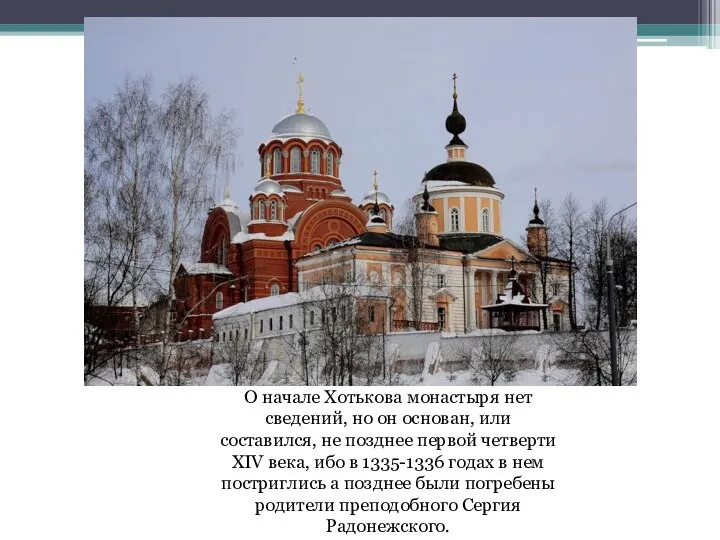 О начале Хотькова монастыря нет сведений, но он основан, или составился,