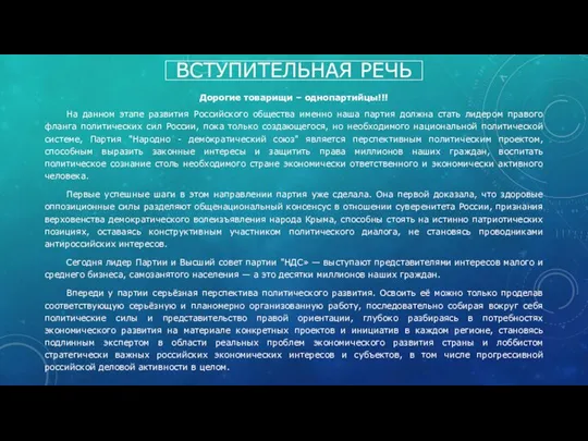 ВСТУПИТЕЛЬНАЯ РЕЧЬ Дорогие товарищи – однопартийцы!!! На данном этапе развития Российского