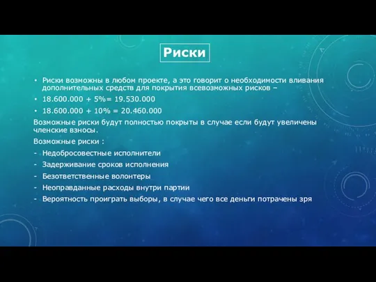 Риски возможны в любом проекте, а это говорит о необходимости вливания