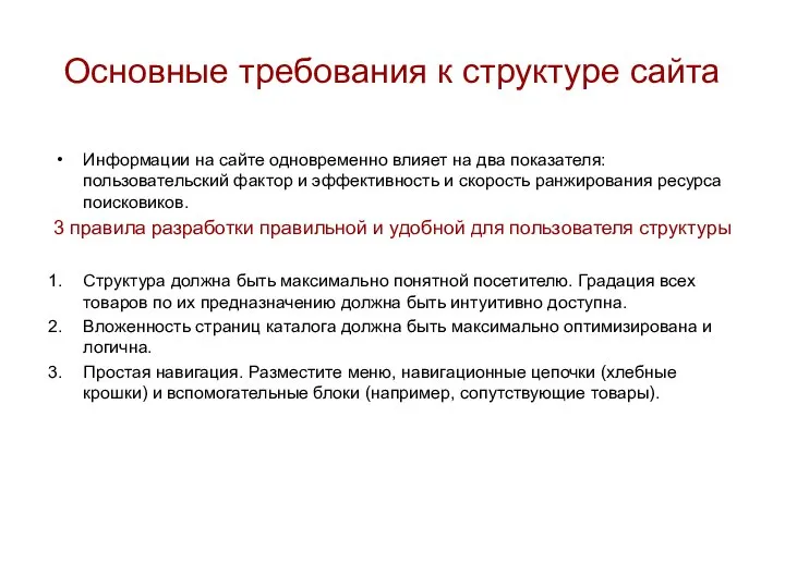 Основные требования к структуре сайта Информации на сайте одновременно влияет на