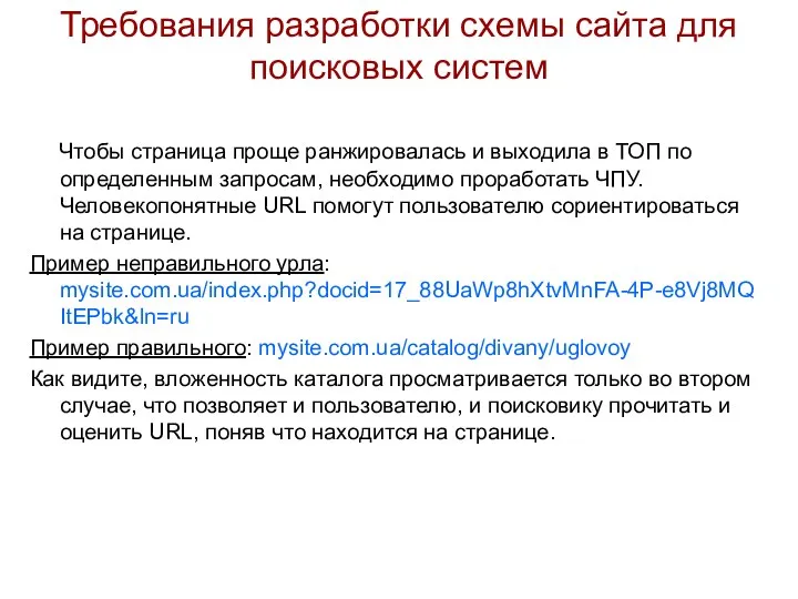 Требования разработки схемы сайта для поисковых систем Чтобы страница проще ранжировалась