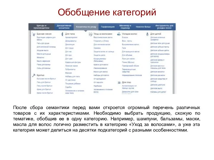 Обобщение категорий После сбора семантики перед вами откроется огромный перечень различных