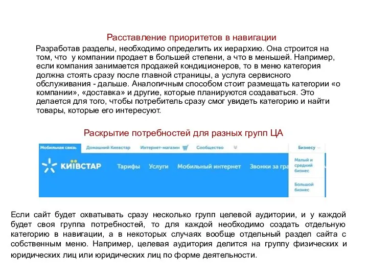 Расставление приоритетов в навигации Разработав разделы, необходимо определить их иерархию. Она