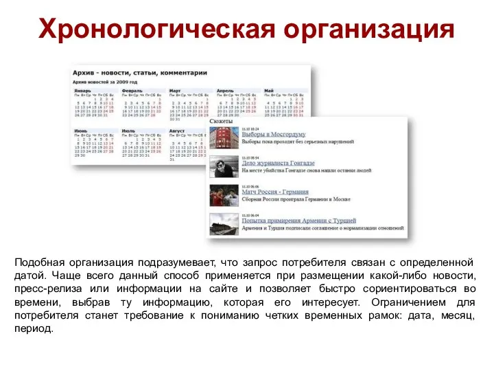 Хронологическая организация Подобная организация подразумевает, что запрос потребителя связан с определенной