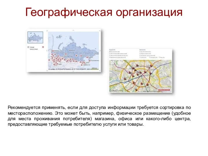 Географическая организация Рекомендуется применять, если для доступа информации требуется сортировка по