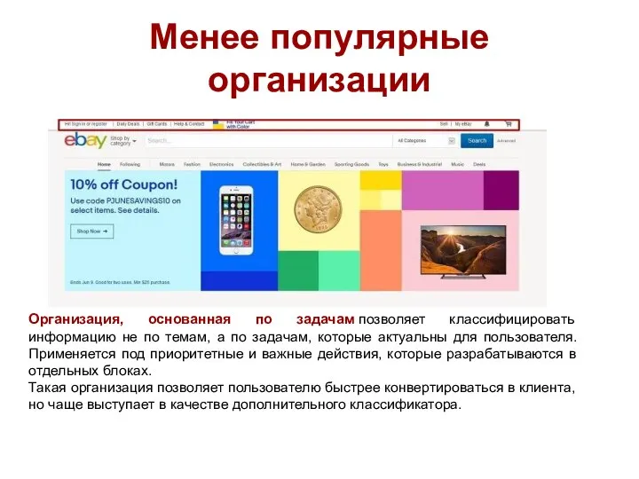 Менее популярные организации Организация, основанная по задачам позволяет классифицировать информацию не