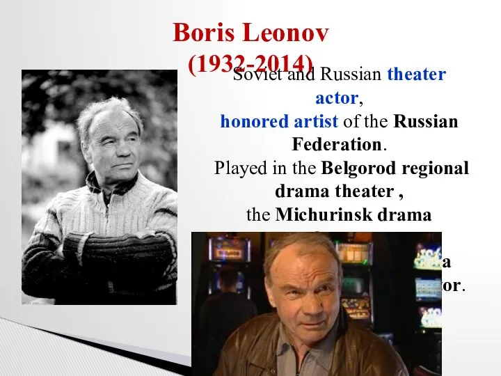 Boris Leonov (1932-2014) Soviet and Russian theater actor, honored artist of