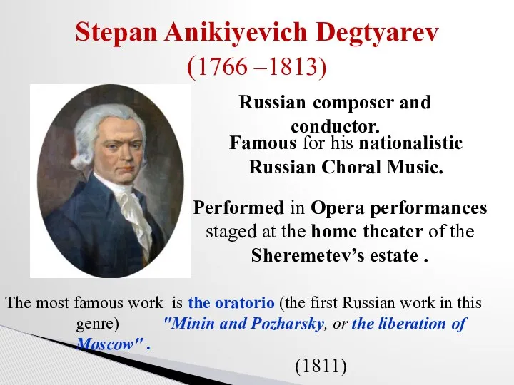 Stepan Anikiyevich Degtyarev (1766 –1813) Russian composer and conductor. Famous for