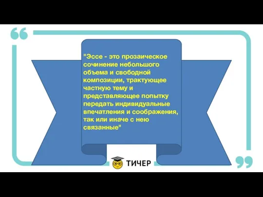 "Эссе - это прозаическое сочинение небольшого объема и свободной композиции, трактующее