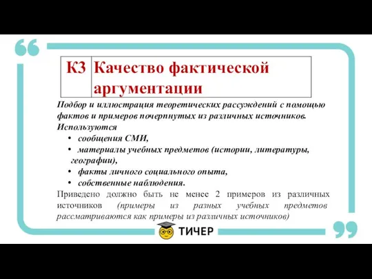 Подбор и иллюстрация теоретических рассуждений с помощью фактов и примеров почерпнутых