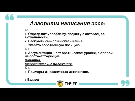 Алгоритм написания эссе: К1. 1. Определить проблему, поднятую автором, ее актуальность.