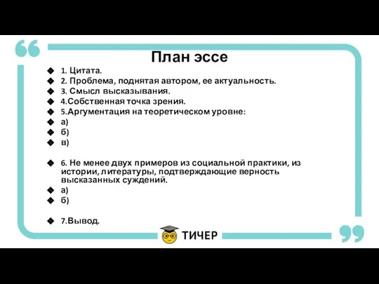 План эссе 1. Цитата. 2. Проблема, поднятая автором, ее актуальность. 3.