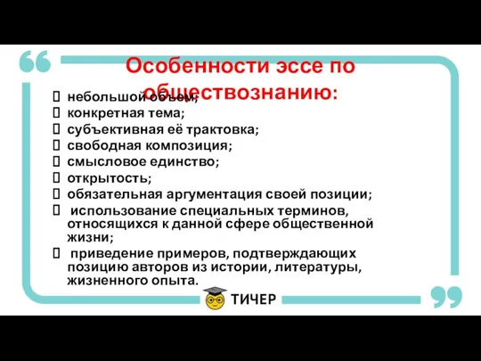 Особенности эссе по обществознанию: небольшой объем; конкретная тема; субъективная её трактовка;