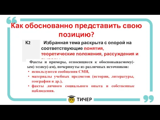 Как обоснованно представить свою позицию? Факты и примеры, относящиеся к обосновываемому(-ым)