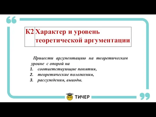 Привести аргументацию на теоретическом уровне с опорой на соответствующие понятия, теоретические положения, рассуждения, выводы.