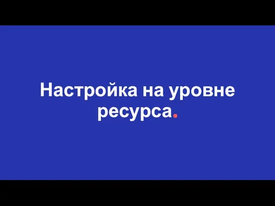 Настройка на уровне ресурса.