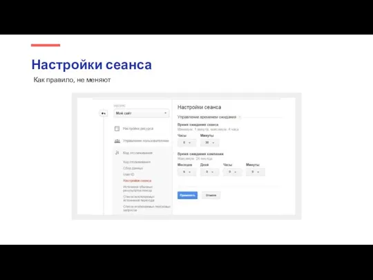 Настройки сеанса Как правило, не меняют