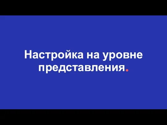 Настройка на уровне представления.