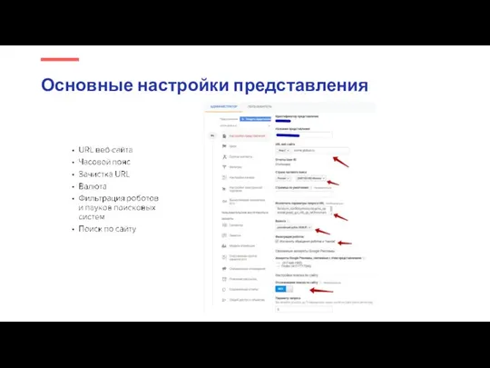 Основные настройки представления