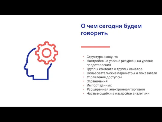 Структура аккаунта Настройка на уровне ресурса и на уровне представления Группы