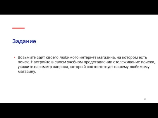 Задание Возьмите сайт своего любимого интернет магазина, на котором есть поиск.