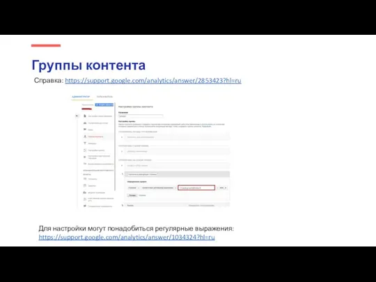 Группы контента Справка: https://support.google.com/analytics/answer/2853423?hl=ru Для настройки могут понадобиться регулярные выражения: https://support.google.com/analytics/answer/1034324?hl=ru