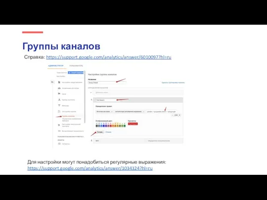 Группы каналов Справка: https://support.google.com/analytics/answer/6010097?hl=ru Для настройки могут понадобиться регулярные выражения: https://support.google.com/analytics/answer/1034324?hl=ru