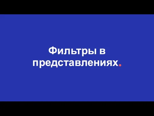 Фильтры в представлениях.