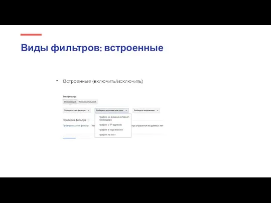 • Виды фильтров: встроенные