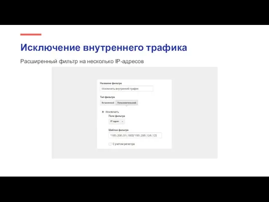 Расширенный фильтр на несколько IP-адресов Исключение внутреннего трафика