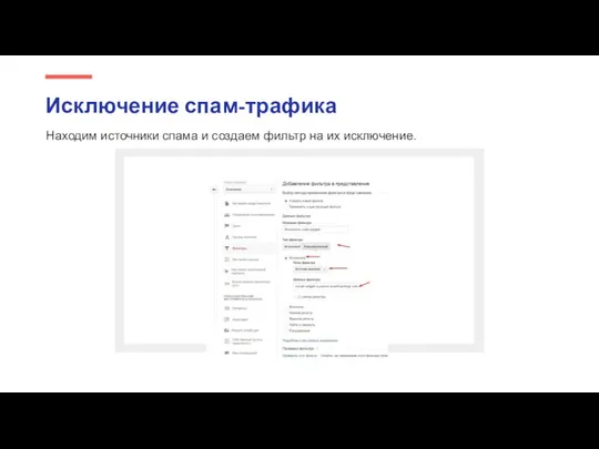 Находим источники спама и создаем фильтр на их исключение. Исключение спам-трафика