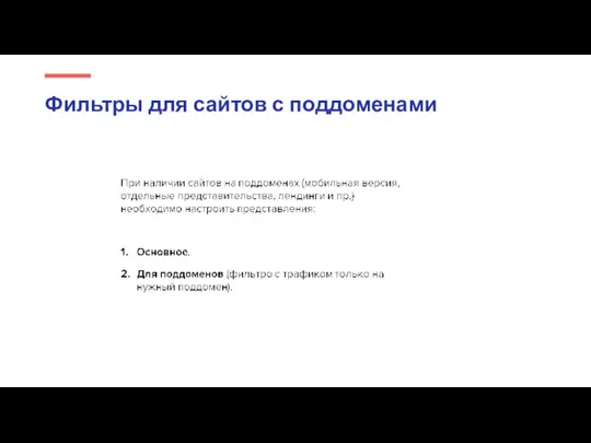 Фильтры для сайтов с поддоменами