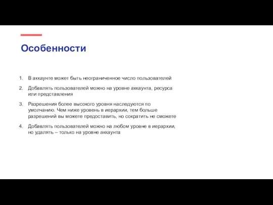 В аккаунте может быть неограниченное число пользователей Добавлять пользователей можно на