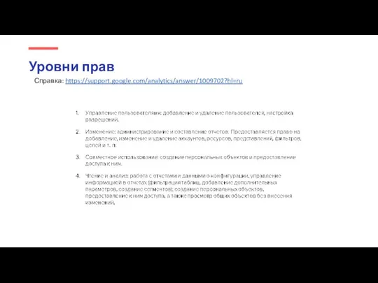 Уровни прав Справка: https://support.google.com/analytics/answer/1009702?hl=ru