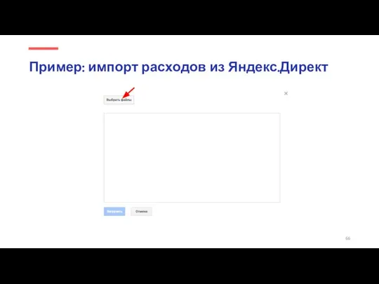 Пример: импорт расходов из Яндекс.Директ