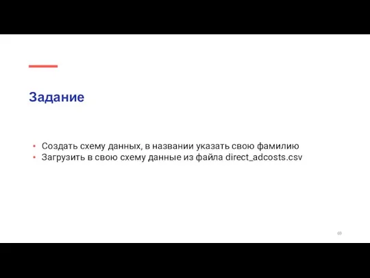 Задание Создать схему данных, в названии указать свою фамилию Загрузить в