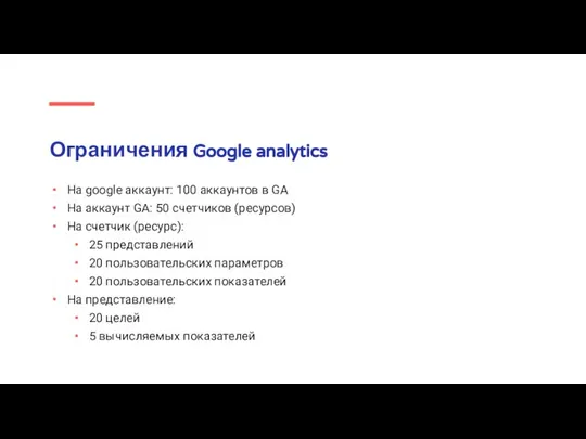 Ограничения Google analytics На google аккаунт: 100 аккаунтов в GA На