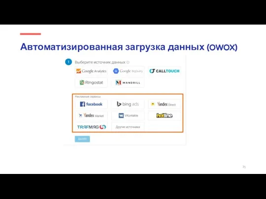 Автоматизированная загрузка данных (OWOX)