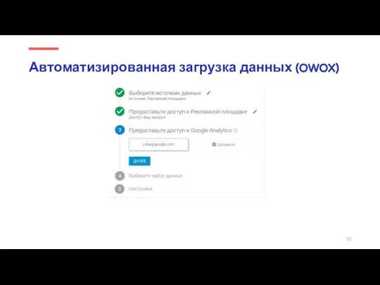 Автоматизированная загрузка данных (OWOX)