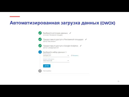 Автоматизированная загрузка данных (OWOX)