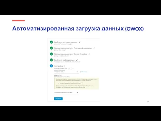 Автоматизированная загрузка данных (OWOX)