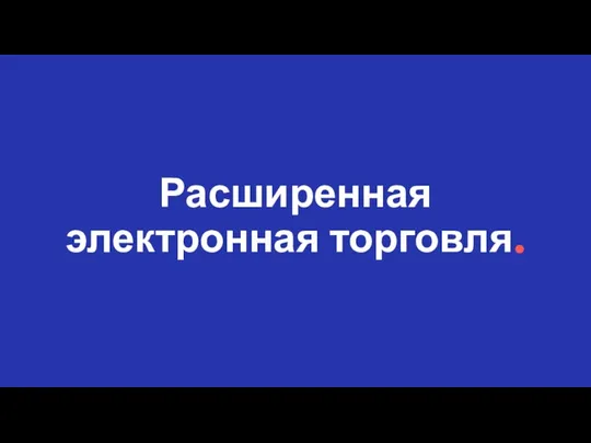 Расширенная электронная торговля.