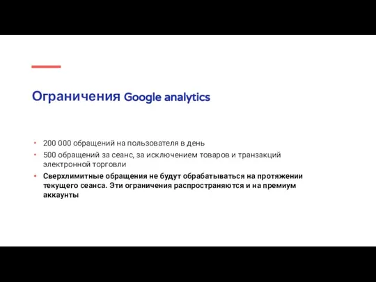 Ограничения Google analytics 200 000 обращений на пользователя в день 500