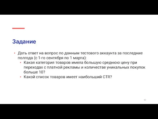 Задание Дать ответ на вопрос по данным тестового аккаунта за последние