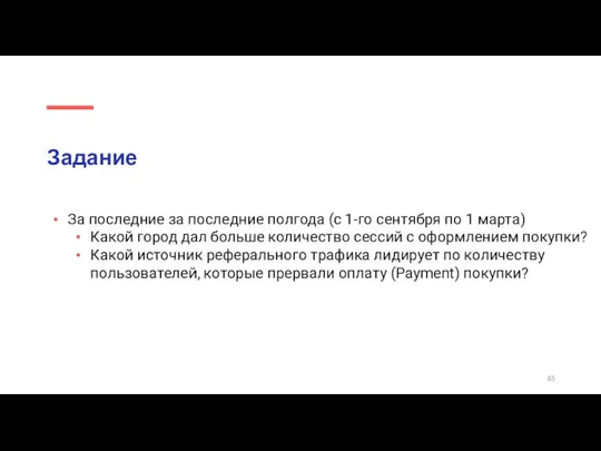 Задание За последние за последние полгода (с 1-го сентября по 1