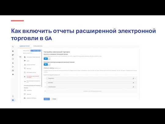 Как включить отчеты расширенной электронной торговли в GA