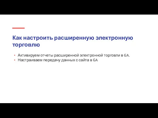 Как настроить расширенную электронную торговлю Активируем отчеты расширенной электронной торговли в